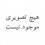 آینه چوبی طرح مثلثی مربع